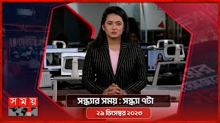 সন্ধ্যার সময়  সন্ধ্যা ৭টা  ২৯ ডিসেম্বর ২০২৩  Somoy TV Bulletin 7pm  Bangladeshi News [upl. by Altaf]