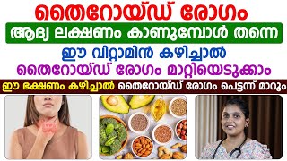 തൈറോയ്ഡ് രോഗം വരാതിരിക്കാൻ ഈ വിറ്റാമിനുള്ള ഭക്ഷണം കഴിച്ചാൽ മതി [upl. by Neneek]