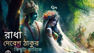 রাধা।।দেবেশ ঠাকুর।। Radha।।Debesh Thakur [upl. by Oba]