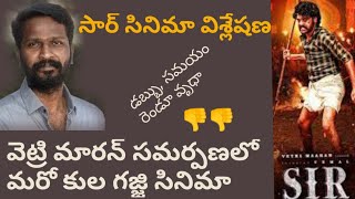 సార్ సినిమా విశ్లేషణ  తమిళ సినిమా  వెట్రి మారన్  బోస్ వెంకట్  విమల్ [upl. by Anairt289]