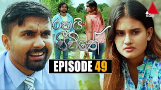 Rahai Jeewithe රහයි ජීවිතේ  Episode 49  10th February 2022  Sirasa TV [upl. by Lemuela360]