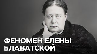 Елена Блаватская медиум и предсказательница  В поисках истины [upl. by Ayle285]