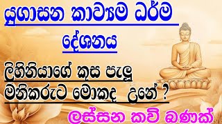 යුගාසන කවි බණkavi banasinhala kavi banayugasana kavi banaධර්ම දේශනාyashodara kaviBodi puja [upl. by Lebasi]