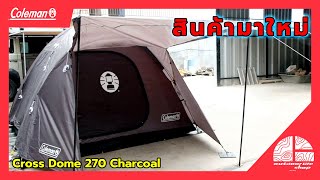 EP82 Coleman JP Cross Dome 270 Charcoal เต้นท์มาใหม่ [upl. by Gross]