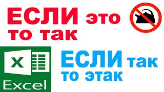 Функция ЕСЛИ в ЭКСЕЛЬExcel простая формула условий Найдите ошибку в формулах [upl. by Acirt719]