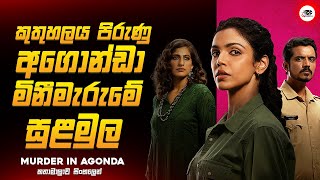 ඔන්න එහෙනම් අගොන්ඩා මිනීමැරුමේ සුළමුල 😱🔥 මර්ඩර් ඉන් අගොන්ඩා Series Explained Ruu Cinema [upl. by Atiek202]