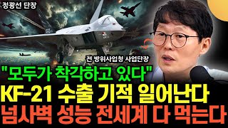 quot모두가 대단히 착각하고 있다quot KF21 수출 넘사벽 성능으로 전 세계 시장 다 먹는다 결과로 증명할 것 정광선 단장 [upl. by Oiciruam378]