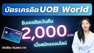 วิธีสมัครบัตรเครดิต UOB World คะแนน X5 เงินขั้นต่ำ 15000 บาท  Alochar [upl. by Kirad]