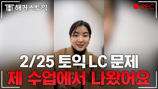 2024년 2월 25일 토익LC 후기와 총평 l 해커스 재키 [upl. by Ney270]