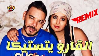 Chinwa Problem 2024 Remix القارو يتستيكا Lgarou Yetastika [upl. by Edieh24]