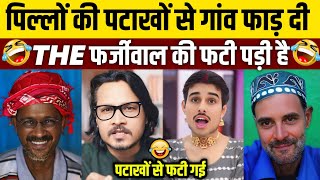 पटाखों से पिल्लों की गांव फाड़ दी🤣Funny Political Roast Memes🗿Political Thung Life [upl. by Lavinie]