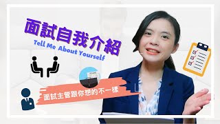 【面試技巧】找工作面試必問｜面試自我介紹｜3個小技巧讓你面試一開始就贏得主管的好感｜tell me about yourself  主管跟你想的不一樣｜幫助你順利拿到OFFER｜HR菲比小姐 [upl. by Sawtelle]