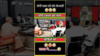 योगी टकला को वीडियो भेजो🤣😍😅 funny viral yogiadityanath modi shorts short politics bjpnews [upl. by Adraynek412]