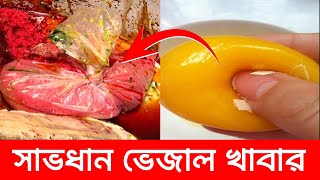 খাবারের বিজ্ঞাপন বনাম বাস্তবতা🍔 বিষের ব্যবসাAds vs Reality  the Truth of Food Advertisement [upl. by Llerrem]