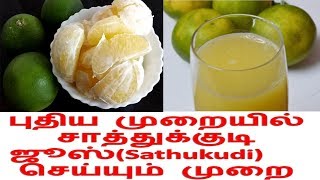 சாத்துக்குடி ஜூஸ் புதிய முறையில்New method to prepare Sathukudi juiceVaagai Tamila [upl. by Liban438]