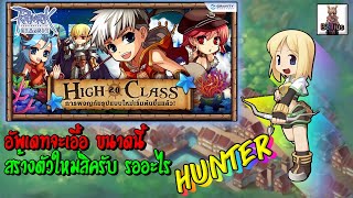 🔴Ragnarok Online Classic  กิจ High Class 20 จะเอื้อขนาดนี้ ต้องสร้างตัวใหม่สิครับ Hunter EP341 [upl. by Allehc]