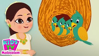 KooKoo Koo മണ്ണംകട്ടയും കരിയിലയും Malayalam Nursery Rhymes for Kids [upl. by Enirhtac]