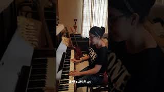 kelna mnenjar wael kfouri  كلنا مننجر وائل كفوري  piano cover [upl. by Brock]