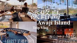 【淡路島Vlog①】子連れ旅行｜洲本温泉｜おすすめ宿 海のホテル島花レジデンスヴィラが最高過ぎた✨ [upl. by Enyr]