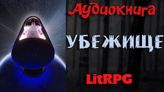 АУДИОКНИГА LIT RPG  УБЕЖИЩЕ [upl. by Job]