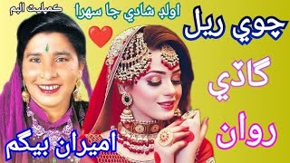 Chawe Real Gadhi Rawan  Ameera Begum Sindhi Old Songs Vvip Geet [upl. by Silohcin]