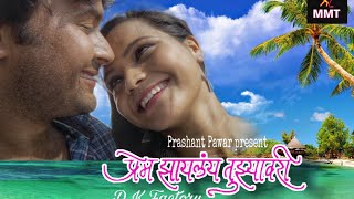 प्रेम झायलंय तुझ्यावरी । रोमँटिक कोळी गीत । prem zaylay Tuzyawari Romantic super hit song first look [upl. by Merceer581]