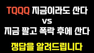 TQQQ 지금이라도 산다 vs 지금 팔고 폭락 후에 산다 정답을 알려드립니다 QLD TQQQ 장기투자 [upl. by Dygal622]