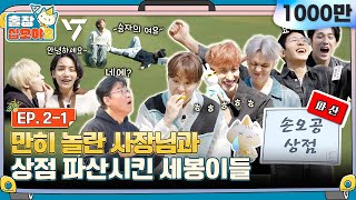 sub🧳💎EP21ㅣ방금 오픈했는데 영혼과 함께 탈탈 털려버린 손오공 상점  🧳출장십오야2 x 세븐틴 [upl. by Lisa]