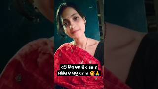 ମଣିଷ ତ ସବୁ ସମାନ odia short video 🥰 [upl. by Ondrej]