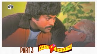 Yamakinkarudu Telugu Full Movie  Part 03 Chiranjeevi Raadhika Sarath Babu  Raj Bharat [upl. by Evangelist]