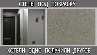 Крашенные стены в квартире хотели одно получили другое почему [upl. by Haeel]