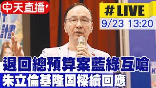 【中天直播LIVE】退回總預算案藍綠互嗆 朱立倫基隆固樑續回應 20240923 大新聞大爆卦HotNewsTalk [upl. by Eicul]