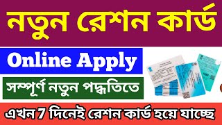 How to apply for new ration card online 2024  Apply new ration card online in west bengal [upl. by Aeriela411]