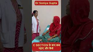 C Section सेजरिएन डिलीवरी के बाद कब नहाए और कैसे shorts cesareandeliverytips doctor [upl. by Atlante]