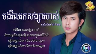 ចង់វិលរកសង្សារចាស់  កែវ វាសនា  Keo Veasna  LYRICS SONG [upl. by Ellingston]