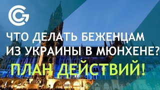 ЧТО ДЕЛАТЬ БЕЖЕНЦАМ ИЗ УКРАИНЫ В МЮНХЕНЕ ПЛАН ДЕЙСТВИЙ [upl. by Fruma]