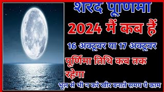 Sharad purnima 2024Sharad Purnima kab haiPurnima kab haiPurnima october 2024Ashwin purnima 2024 [upl. by Carolyn]