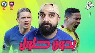 تحليل مباراة  تشيلسي  بيرنلي  الجولة 30 [upl. by Seaddon]