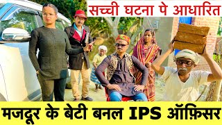 मजदूर के बेटी बनल IPS ऑफ़िसर 💞 chunalal dhorba comedy 2024 [upl. by Gussie]