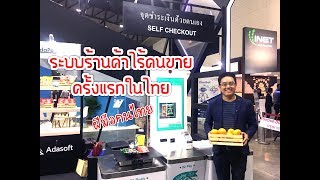 ระบบร้านค้าไร้คนขาย Unmanned Store ครั้งแรกในไทย [upl. by Llirpa727]