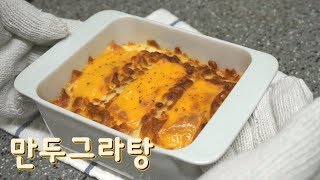 만두그라탕  에어프라이어 야무지게 쓰기 10 냉동만두의 화려한 변신 만두그라탕 만들기  Mandugratang [upl. by Crandale]