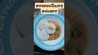 Roadside salna roadsidestreetfood foodie cooking foodblogger easyrecipe fyp instagood shorts [upl. by Hnilym]