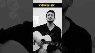 স্বাধীনতার গান Tasrif khan song tasrifkhan bangladesh foryou [upl. by Feodore]