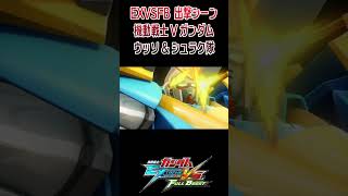 機動戦士ガンダム エクストリームバーサス フルブースト 出撃ムービー 機動戦士Vガンダム ウッソampシュラク隊 shorts [upl. by Ivers]