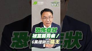 胰臟癌恐怖症狀卻被當成腸胃病😫！6種異樣揪「癌王」蹤跡 ∣ 錢政弘 胃腸肝膽科醫師【早安健康】 [upl. by Sterner898]