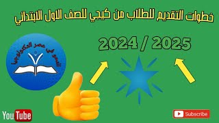 خطوات التقديم للصف الاول الابتدائي ورياض الاطفال للعام الجديد 20242025 مستر عبدالنعيم موسى [upl. by Euqinoj]