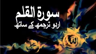 Surah AlQalam with Urdu Translation 068 The Pen raaheislam9969 [upl. by Shel317]