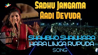 Sadhu Sangama Aadi Devuda Shambho Shankara Song Mangli [upl. by Sephira661]