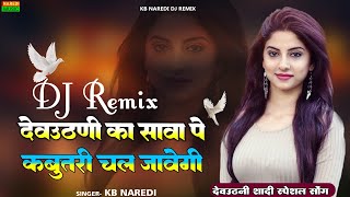 Kabootri Chal Javegi  कबूतरी चल जावेगी  देवउठनी स्पेशल डीजे सॉन्ग  kbnaredi full remix song [upl. by Naman]