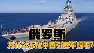 俄罗斯为什么不从中国引进军舰呢？为什么不把库舰放到中国修呢？ [upl. by Perry235]